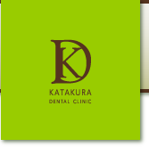 片倉歯科　KATAKURA DENTAL CLINC